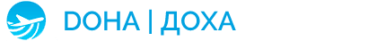 Аэропорт Доха (DOH) ✈ справочно-информационный сайт